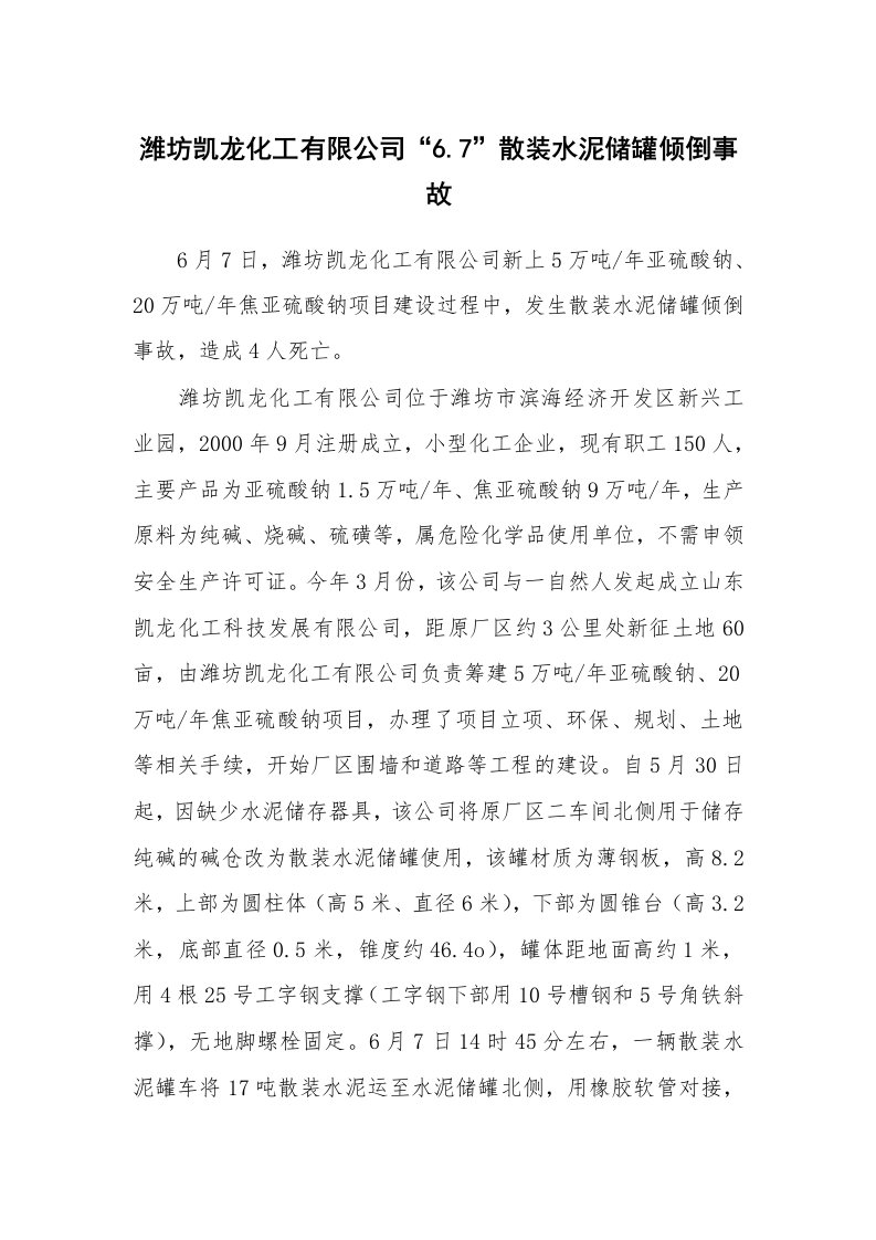 事故案例_案例分析_潍坊凯龙化工有限公司“6.7”散装水泥储罐倾倒事故