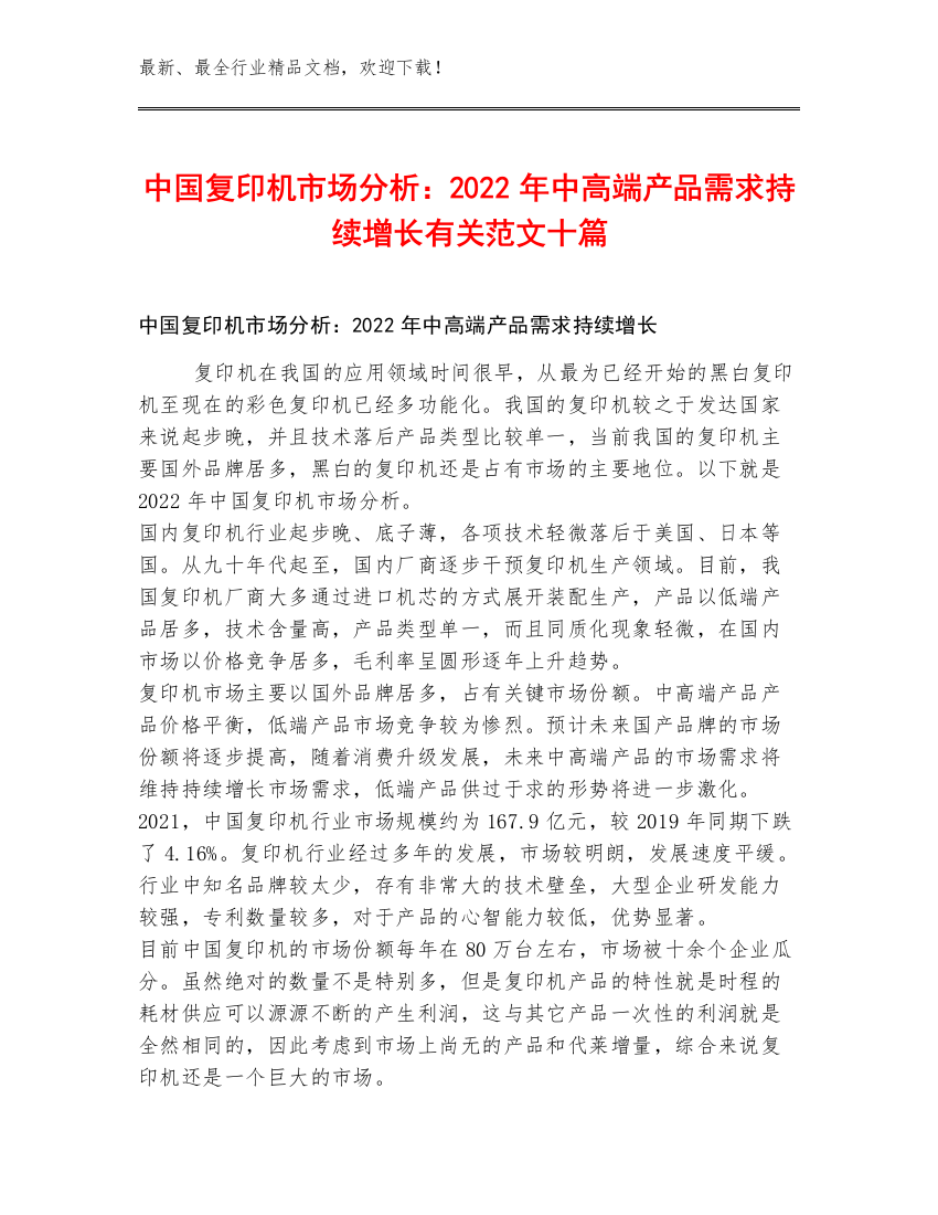 中国复印机市场分析：2022年中高端产品需求持续增长有关范文十篇