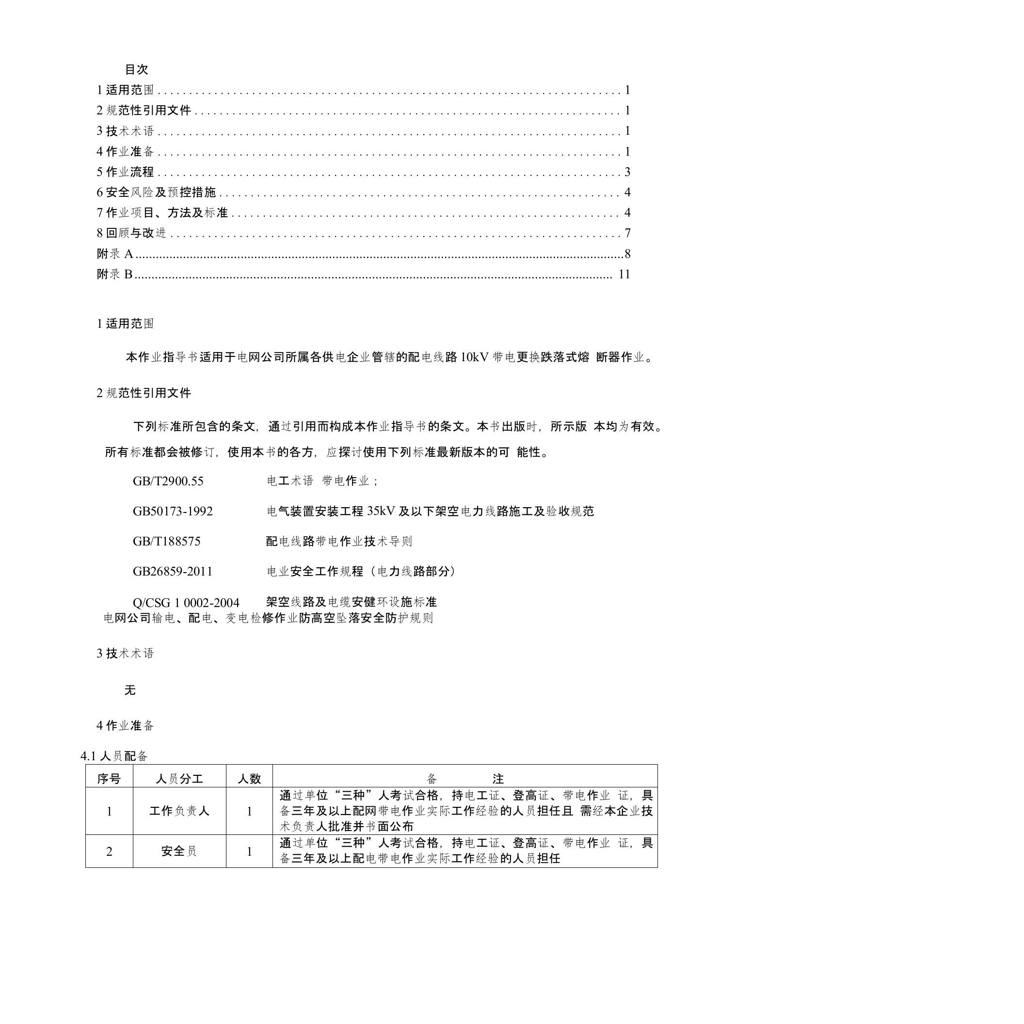 10kv带电更换跌落式熔断器作业指导书