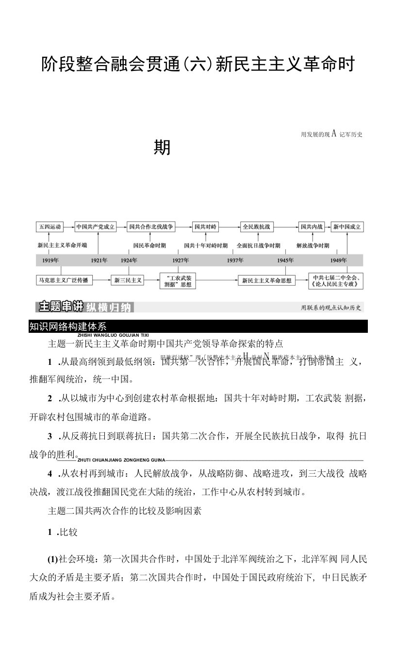 2023版高三一轮总复习历史教材版教案：板块2　第6单元　阶段整合融会贯通6　新民主主义革命时期