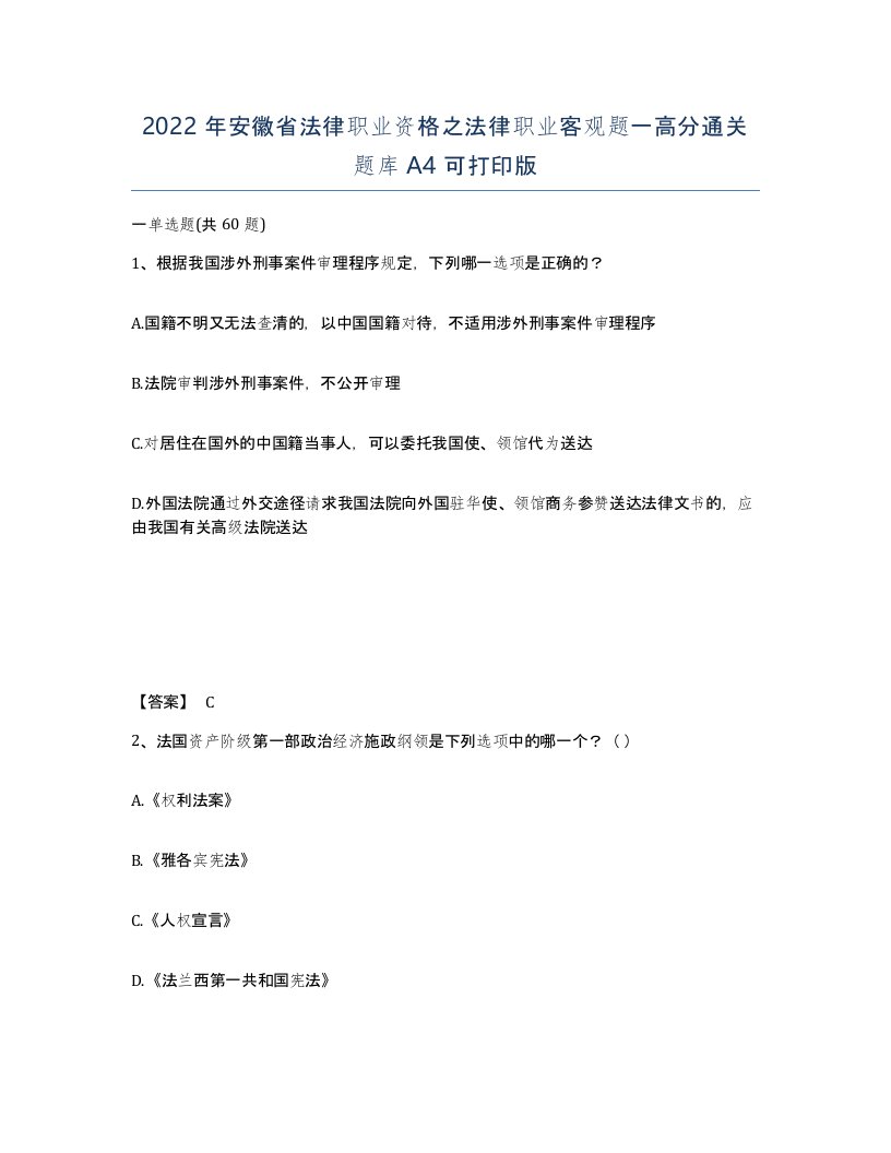 2022年安徽省法律职业资格之法律职业客观题一高分通关题库A4可打印版