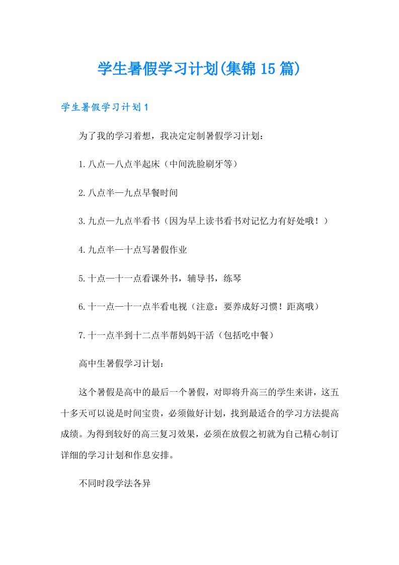 学生暑假学习计划(集锦15篇)