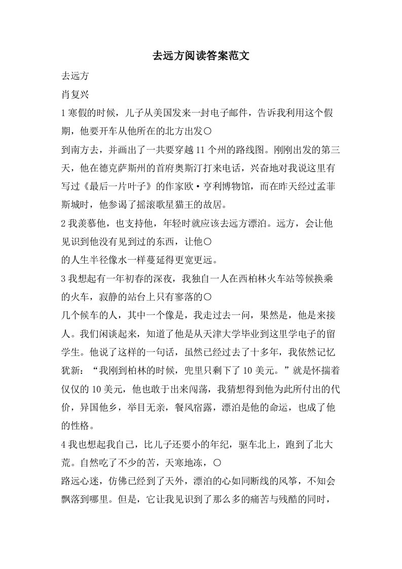 去远方阅读答案范文