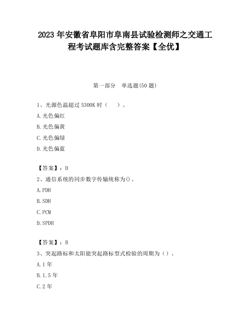 2023年安徽省阜阳市阜南县试验检测师之交通工程考试题库含完整答案【全优】