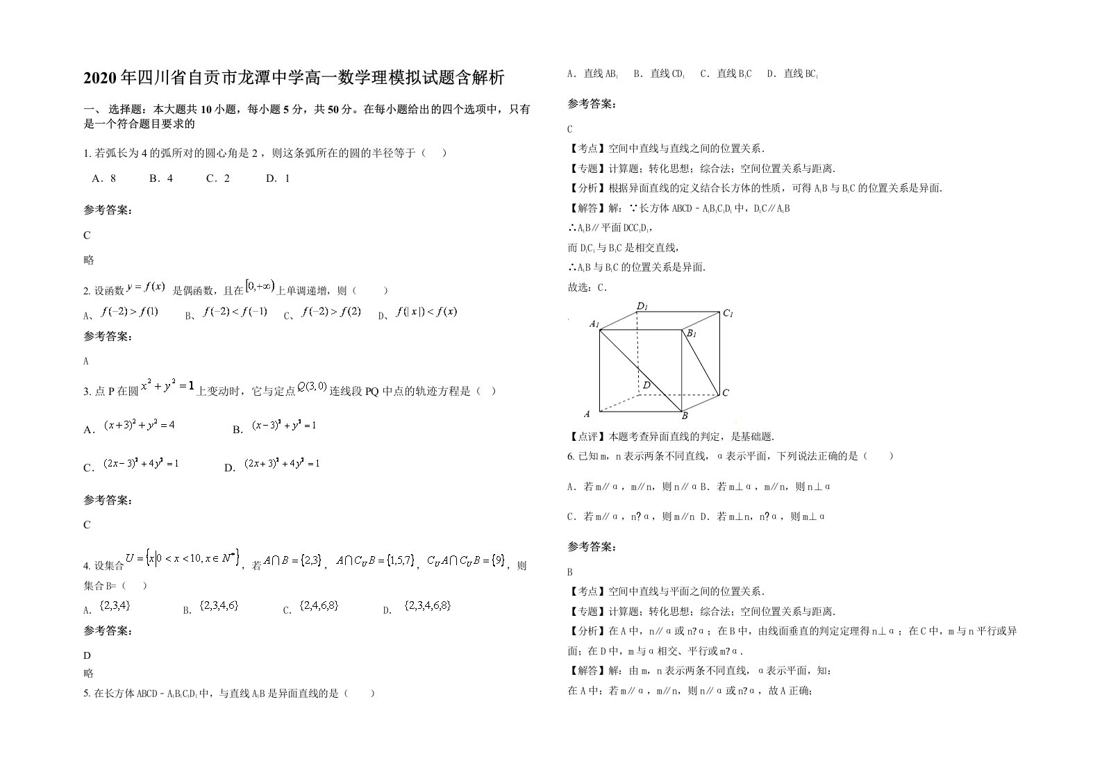 2020年四川省自贡市龙潭中学高一数学理模拟试题含解析