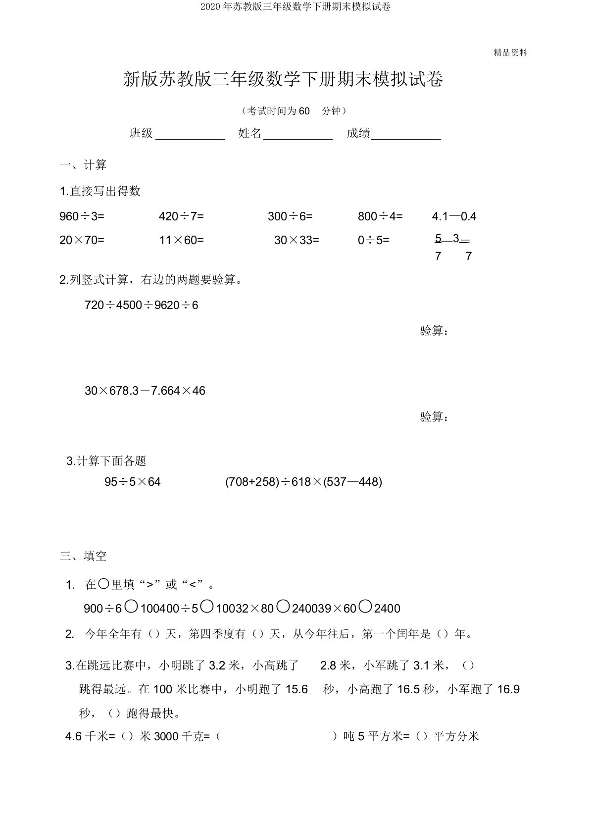 2020年苏教版三年级数学下册期末模拟试卷