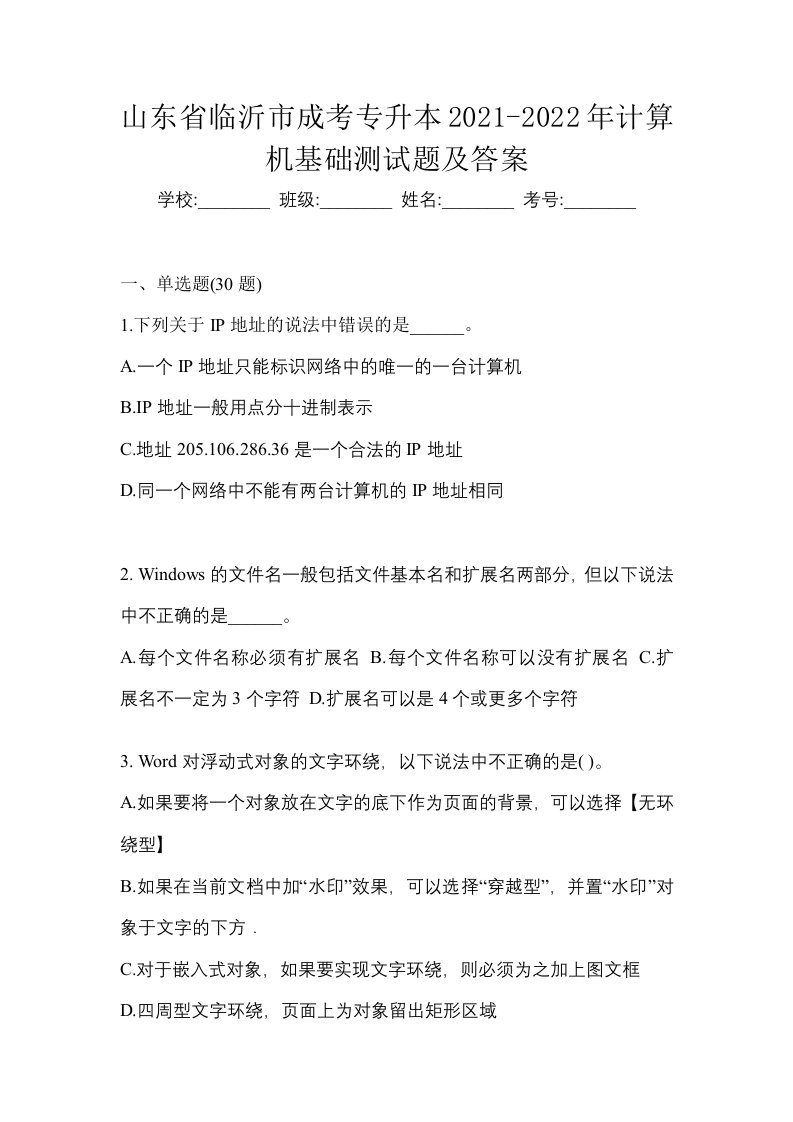 山东省临沂市成考专升本2021-2022年计算机基础测试题及答案