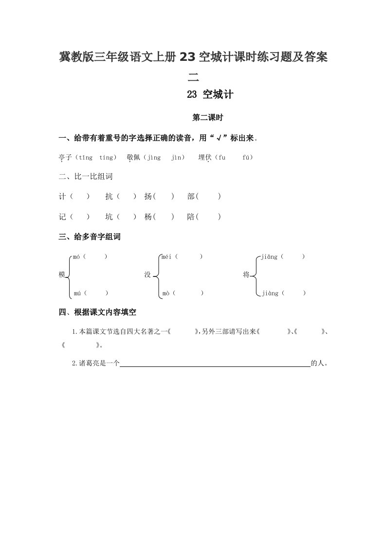 冀教版三年级语文上册23空城计课时练习题及答案二