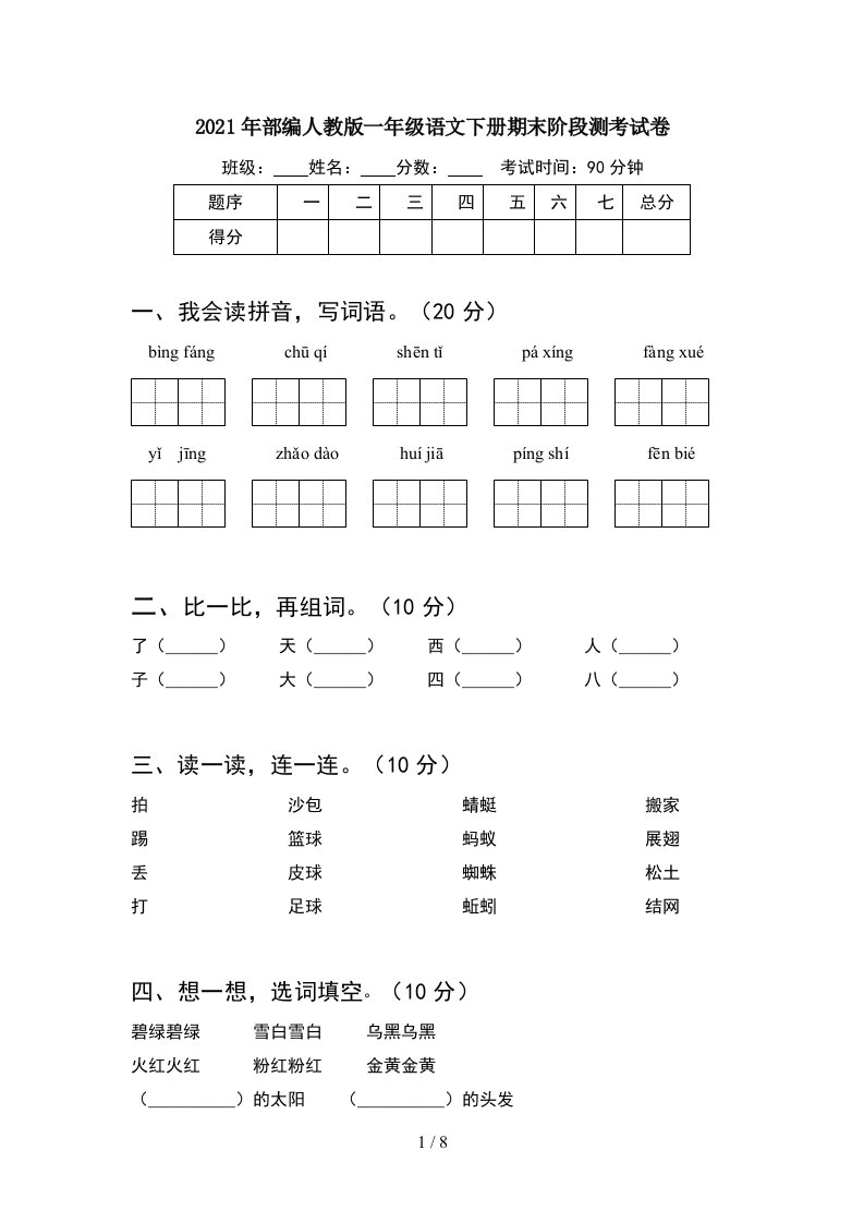 2021年部编人教版一年级语文下册期末阶段测考试卷2套