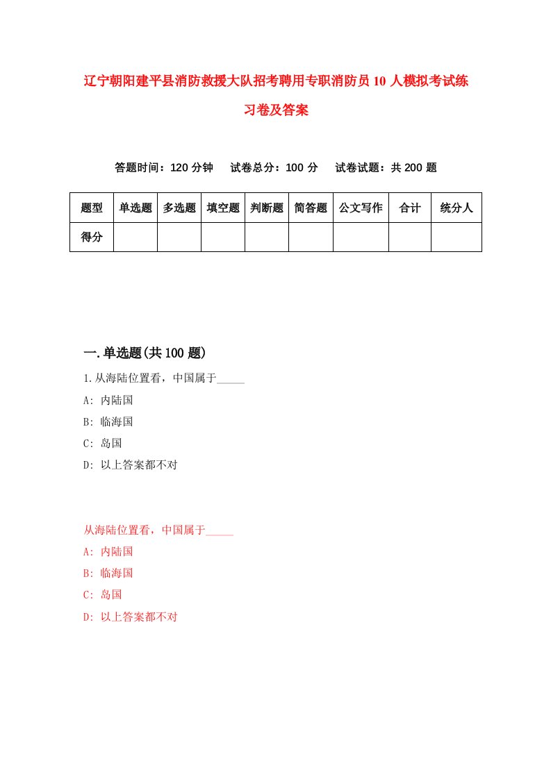 辽宁朝阳建平县消防救援大队招考聘用专职消防员10人模拟考试练习卷及答案第7卷