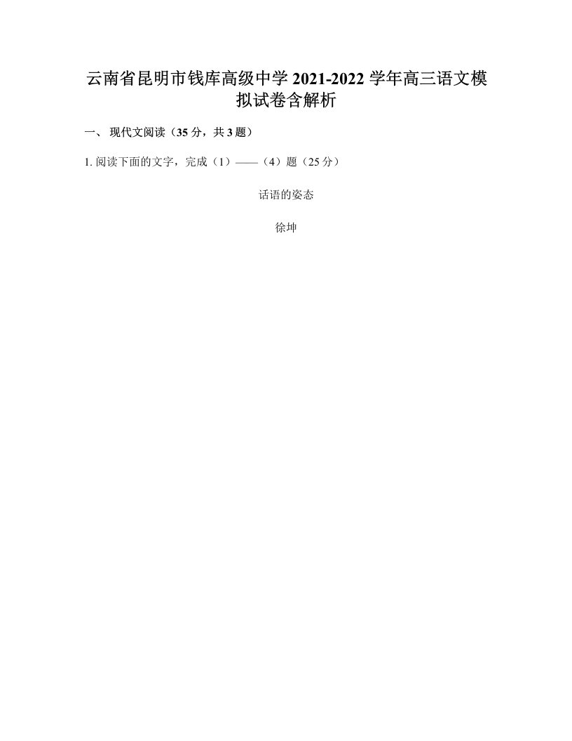 云南省昆明市钱库高级中学2021-2022学年高三语文模拟试卷含解析