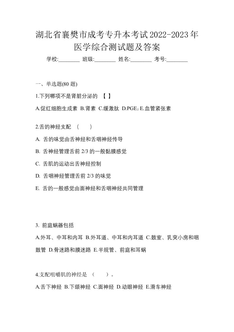 湖北省襄樊市成考专升本考试2022-2023年医学综合测试题及答案