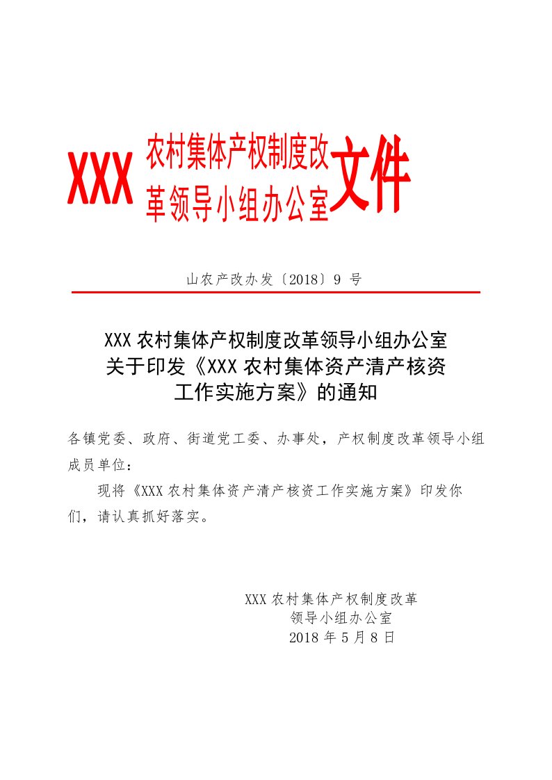 xx县农村集体资产清产核资工作实施方案