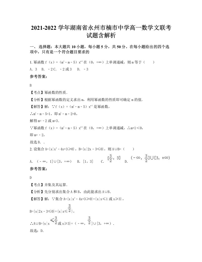 2021-2022学年湖南省永州市楠市中学高一数学文联考试题含解析