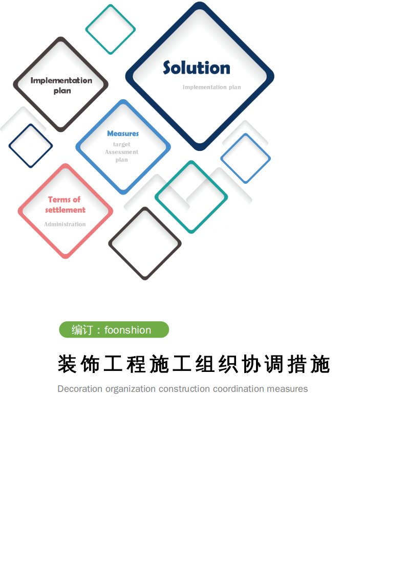 装饰工程施工组织协调措施范本