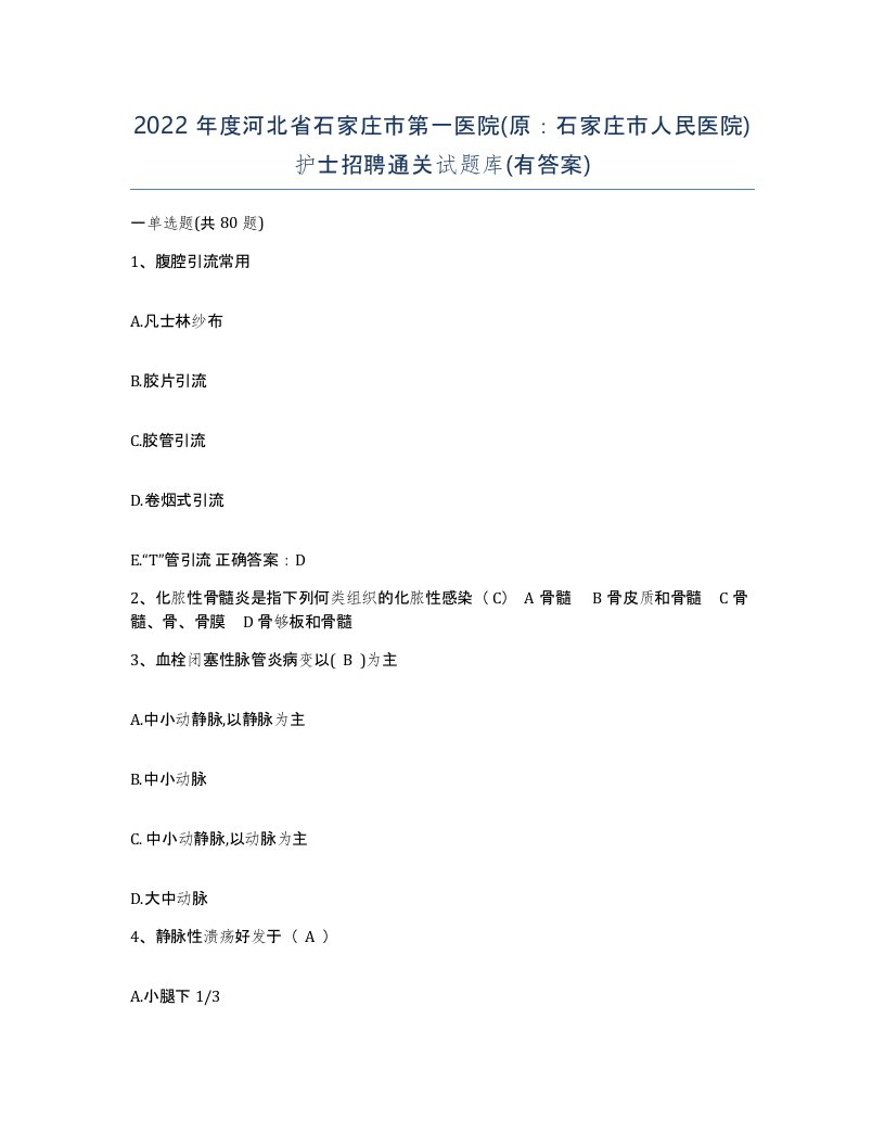 2022年度河北省石家庄市第一医院原石家庄市人民医院护士招聘通关试题库有答案