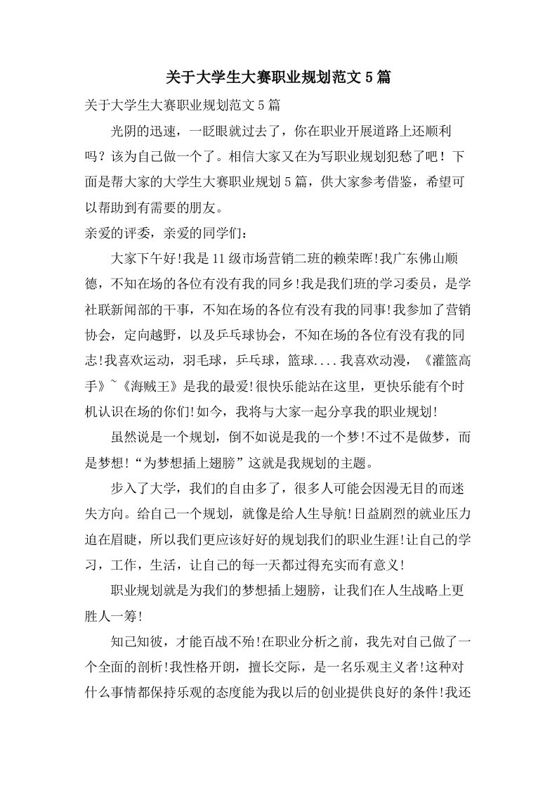 关于大学生大赛职业规划范文5篇