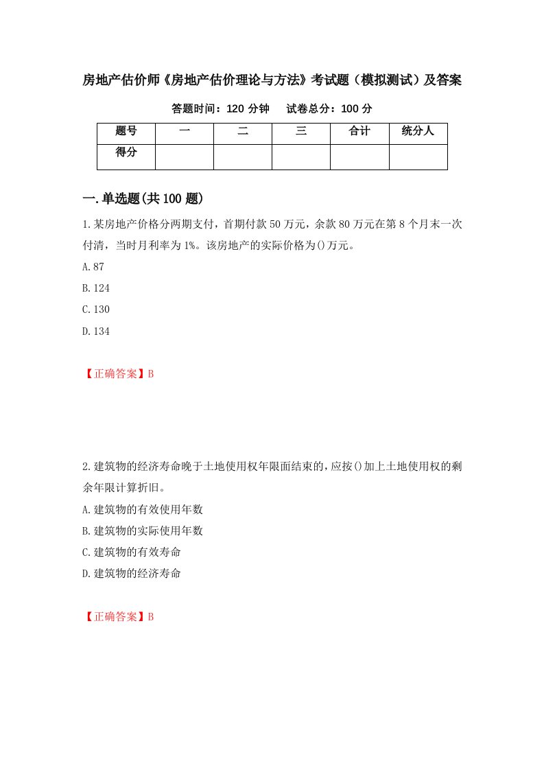 房地产估价师房地产估价理论与方法考试题模拟测试及答案79