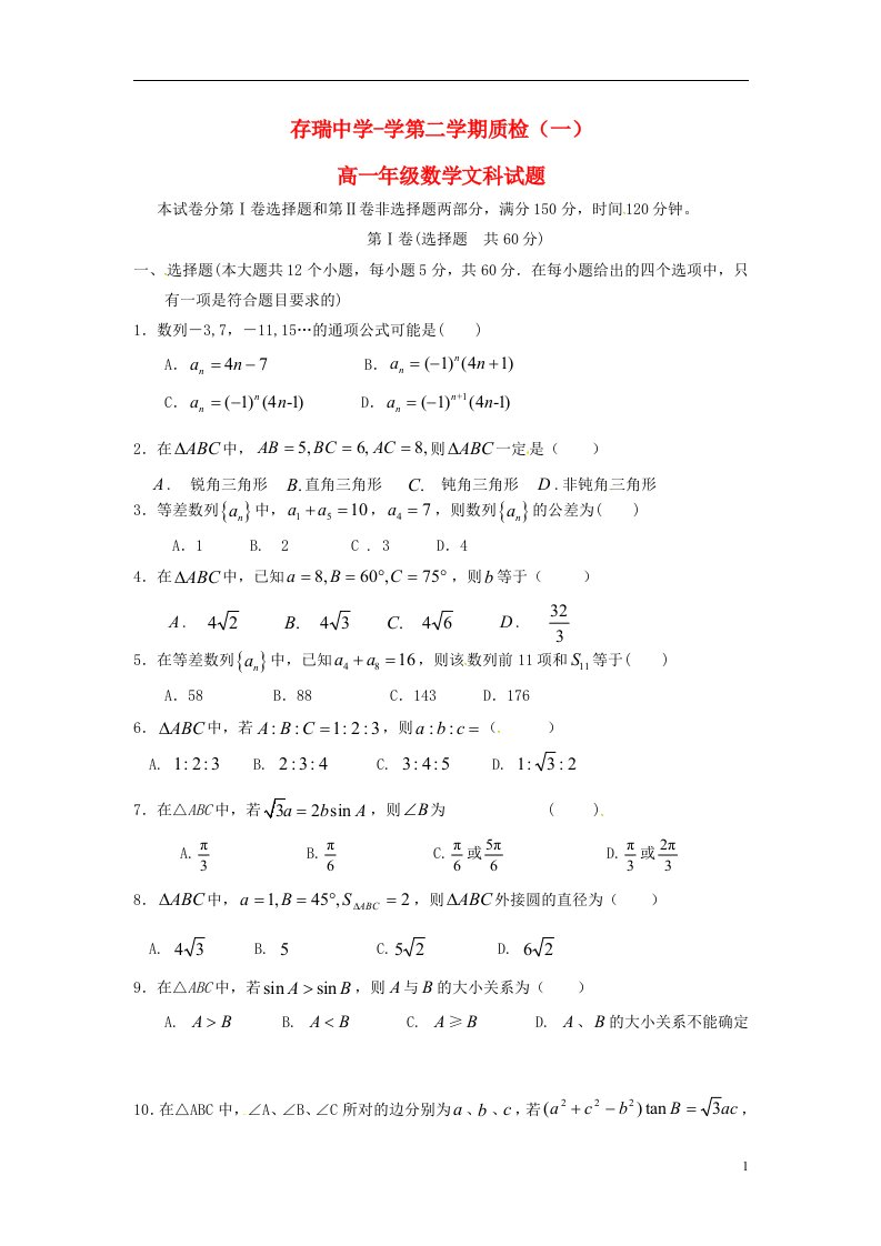 河北省隆化县存瑞中学高一数学下学期第一次质量检测试题