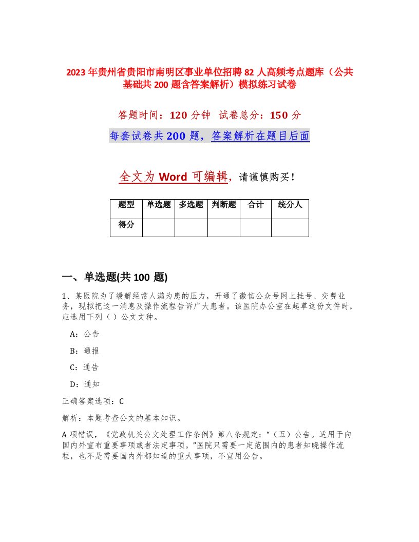 2023年贵州省贵阳市南明区事业单位招聘82人高频考点题库公共基础共200题含答案解析模拟练习试卷