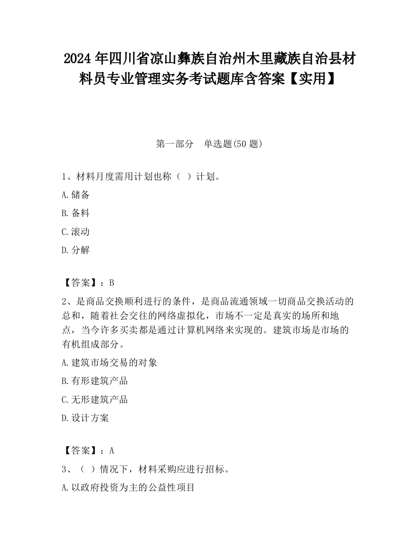 2024年四川省凉山彝族自治州木里藏族自治县材料员专业管理实务考试题库含答案【实用】