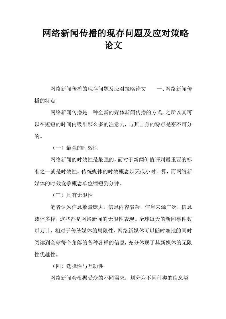 网络新闻传播的现存问题及应对策略