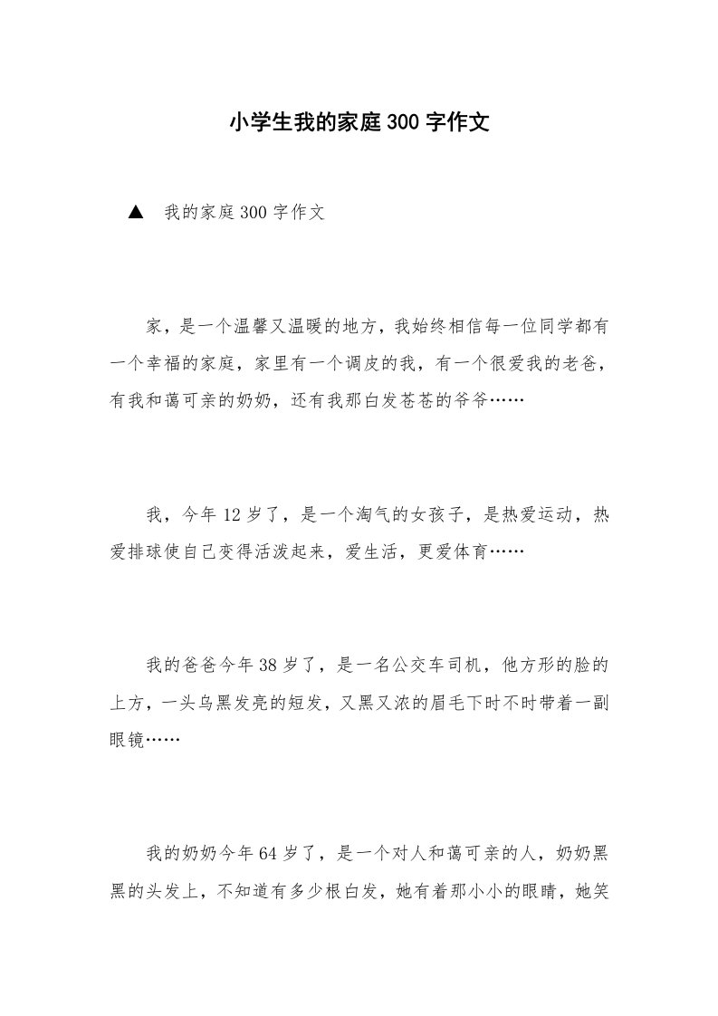 小学生我的家庭300字作文