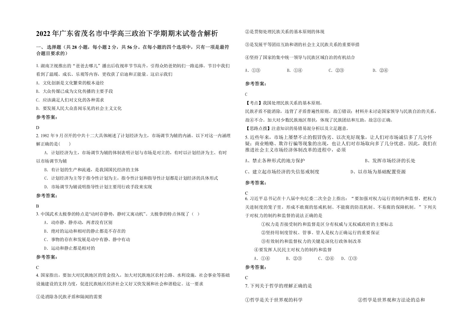 2022年广东省茂名市中学高三政治下学期期末试卷含解析