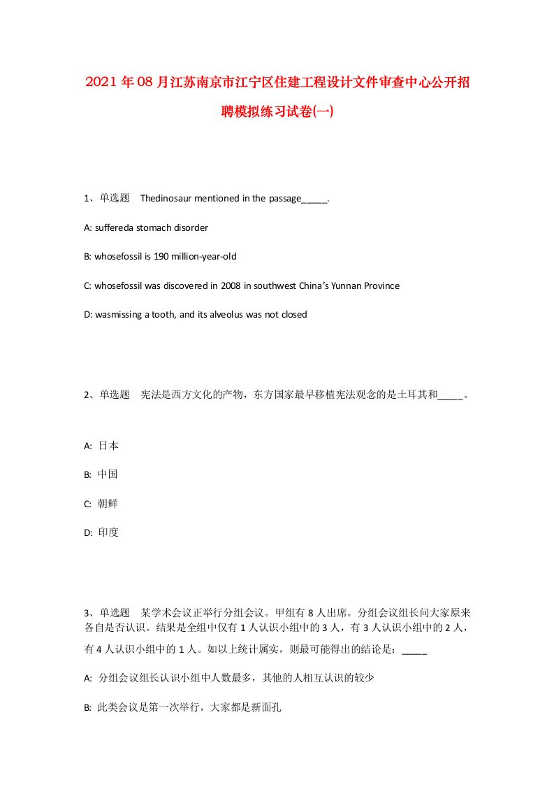 2021年08月江苏南京市江宁区住建工程设计文件审查中心公开招聘模拟练习试卷一