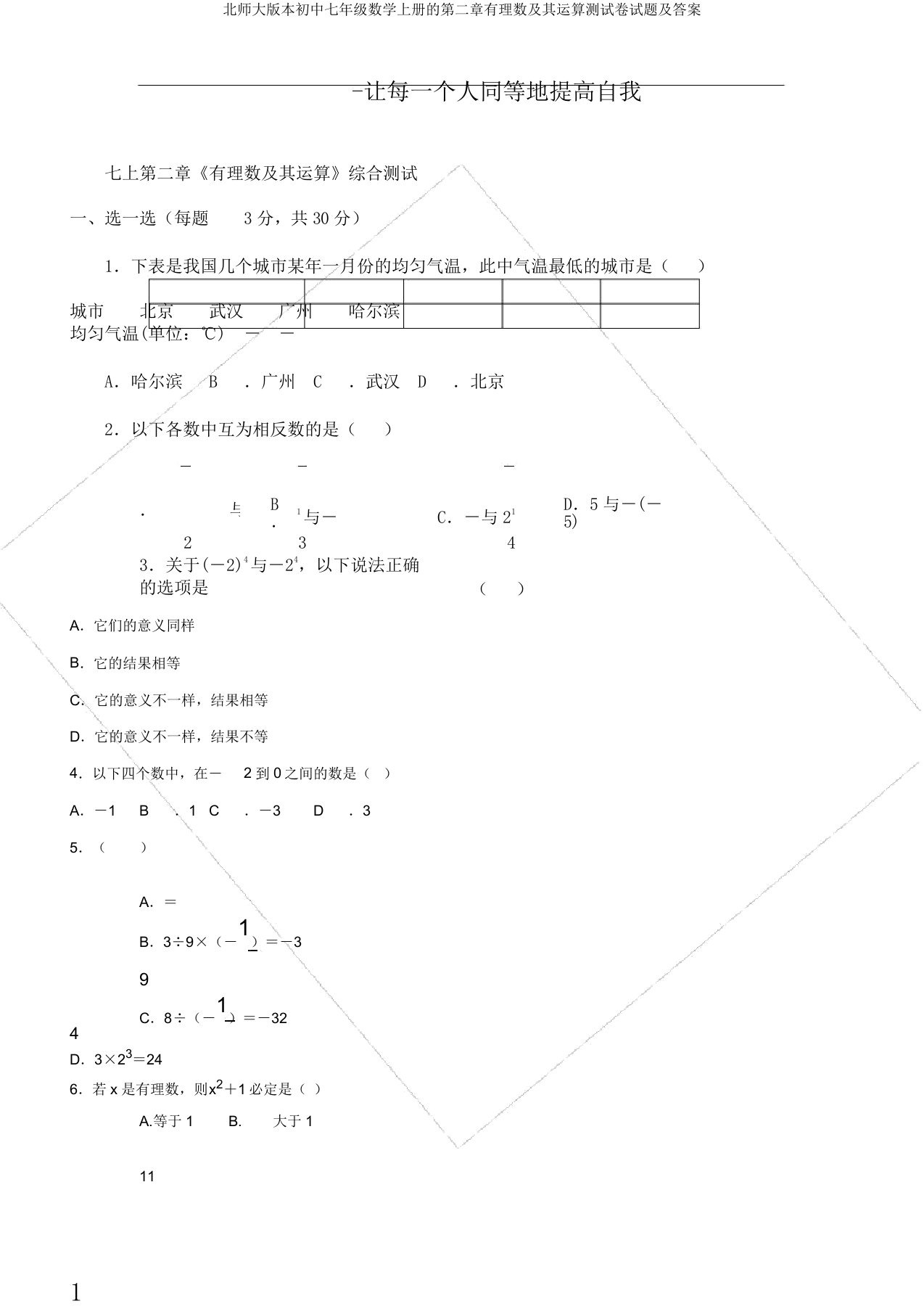 北师大版本初中七年级数学上册的第二章有理数及其运算测试卷试题及答案