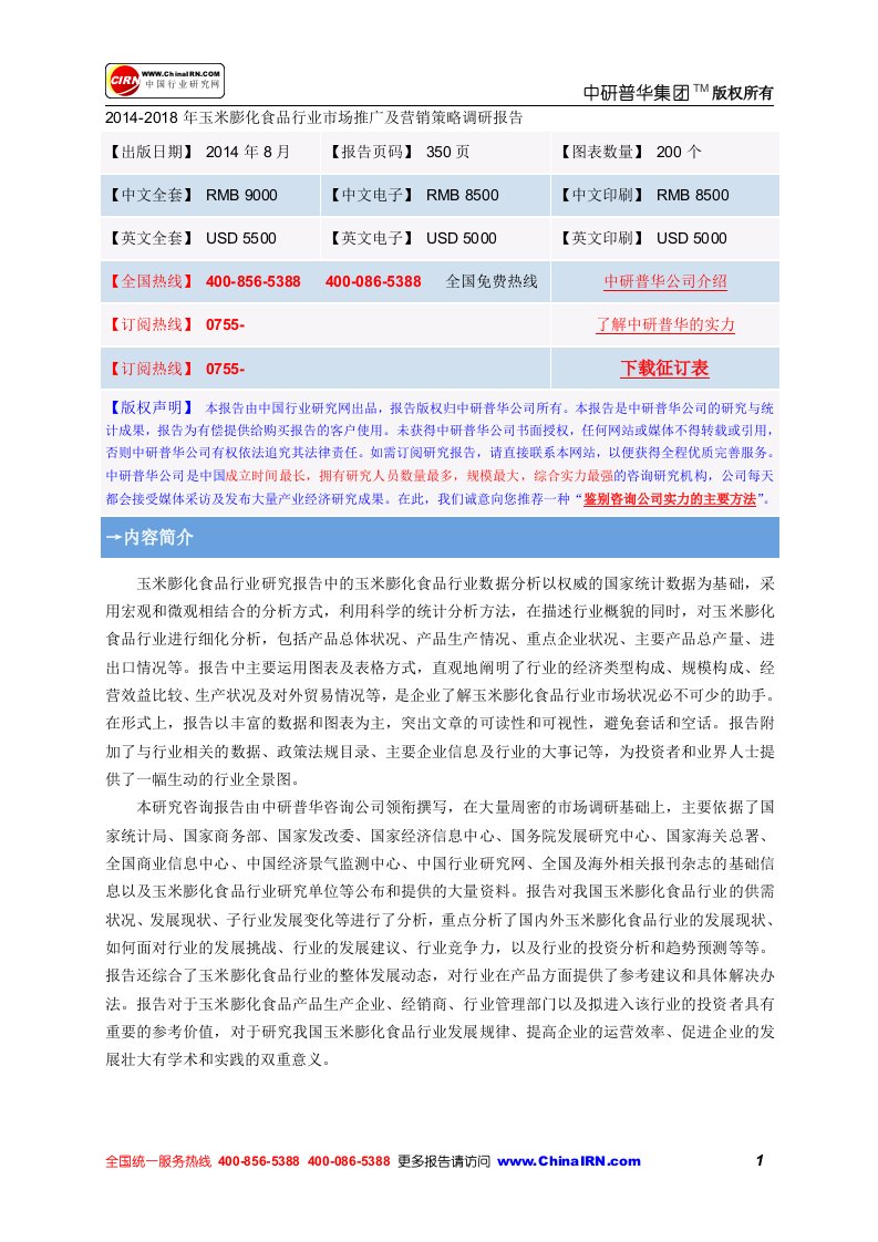 2012年玉米膨化食品行业场推广及营销策略调研报告