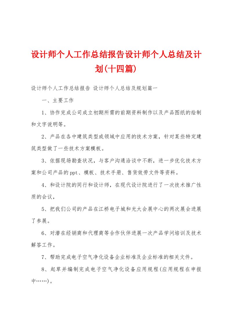 设计师个人工作总结报告设计师个人总结及计划(十四篇)