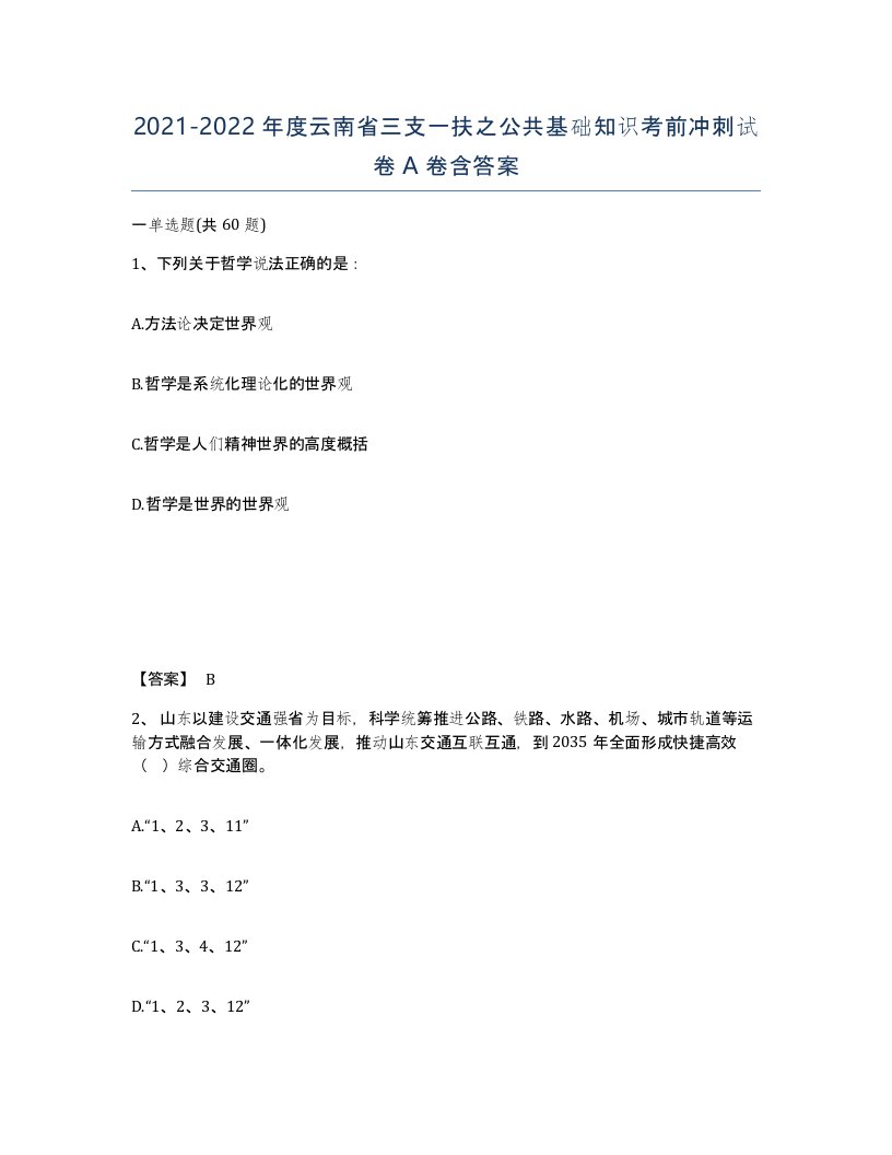 2021-2022年度云南省三支一扶之公共基础知识考前冲刺试卷A卷含答案