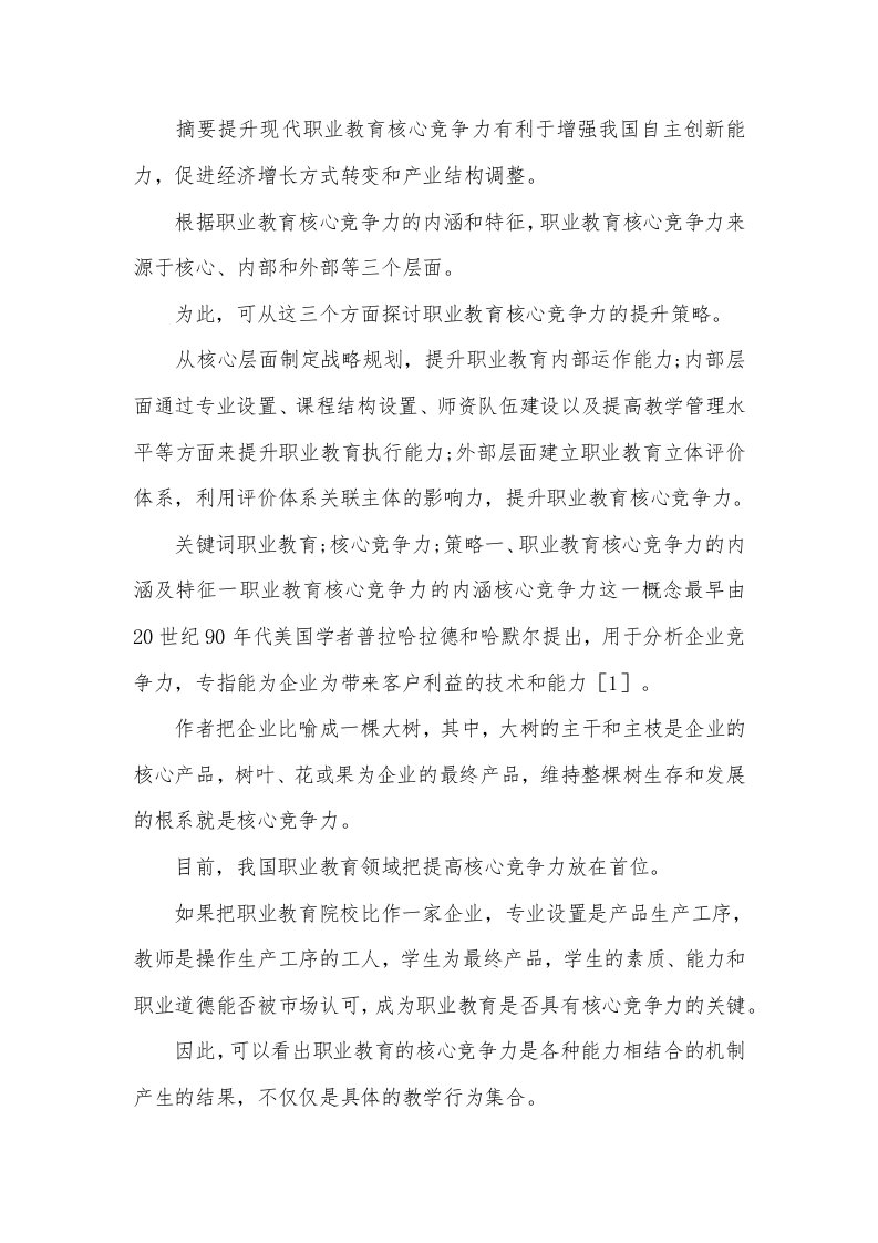 现代职业教育核心竞争力提升策略