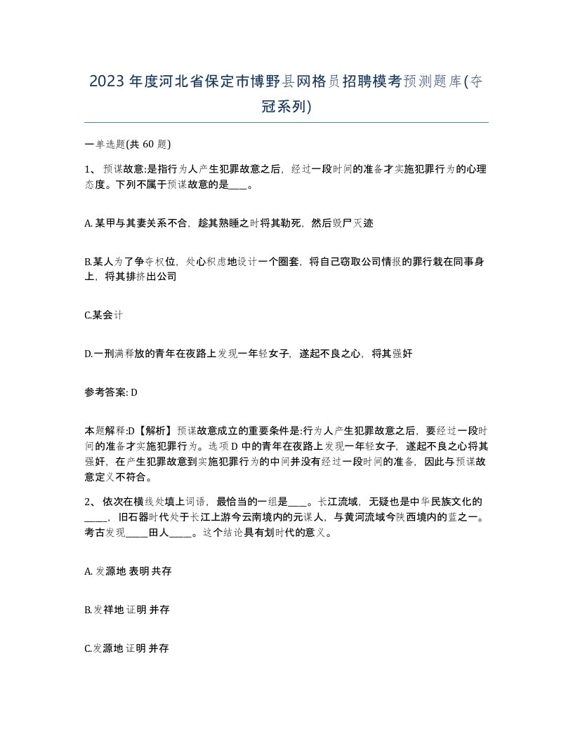 2023年度河北省保定市博野县网格员招聘模考预测题库夺冠系列