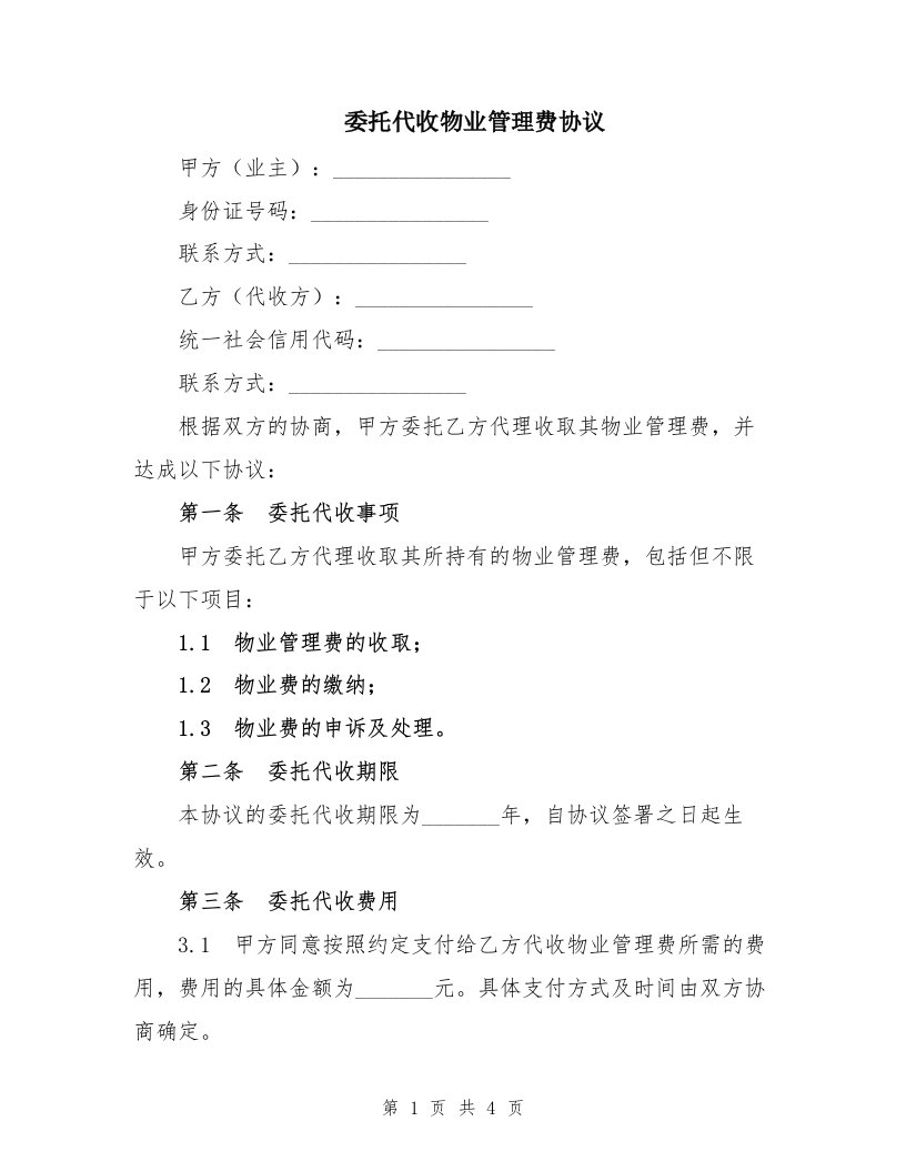 委托代收物业管理费协议