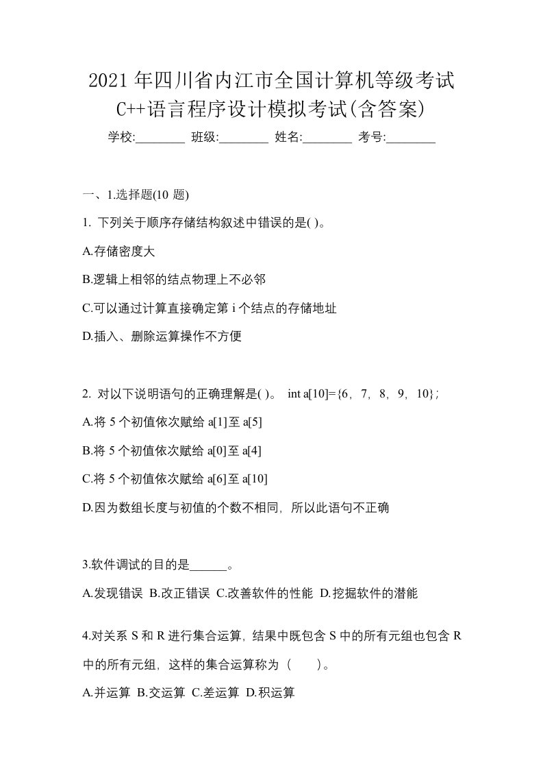 2021年四川省内江市全国计算机等级考试C语言程序设计模拟考试含答案