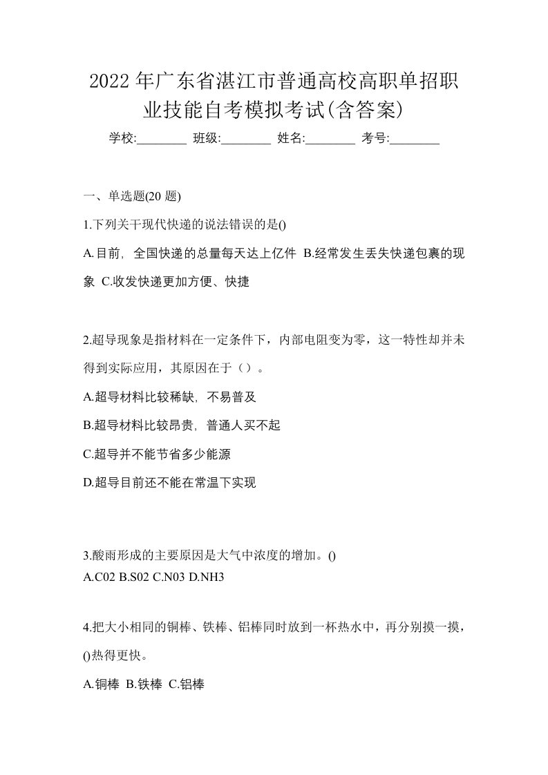 2022年广东省湛江市普通高校高职单招职业技能自考模拟考试含答案