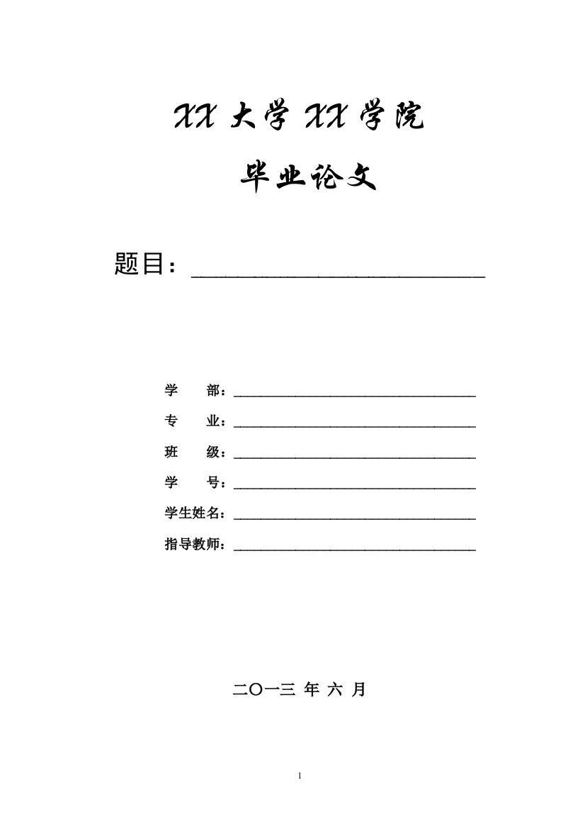 本科毕业设计---关于资产减值计提对企业财务的影响