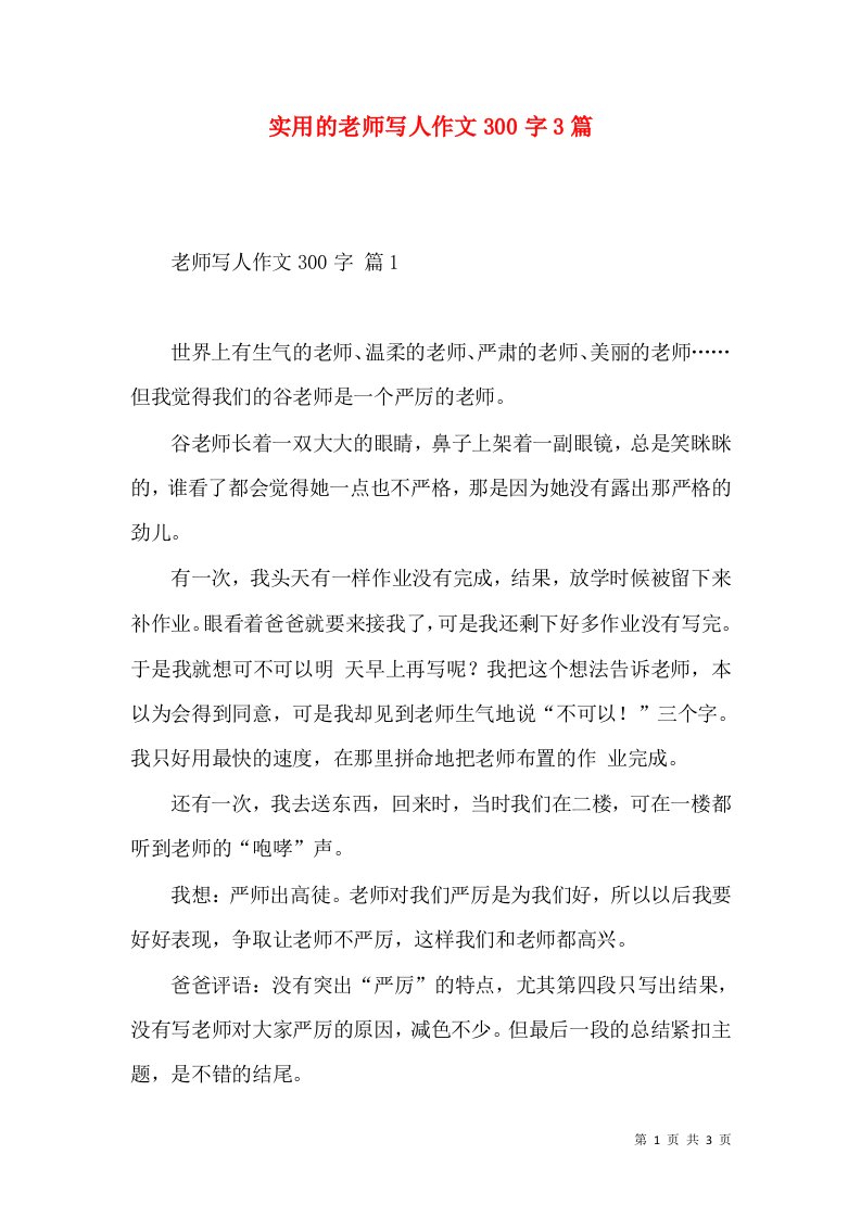 实用的老师写人作文300字3篇