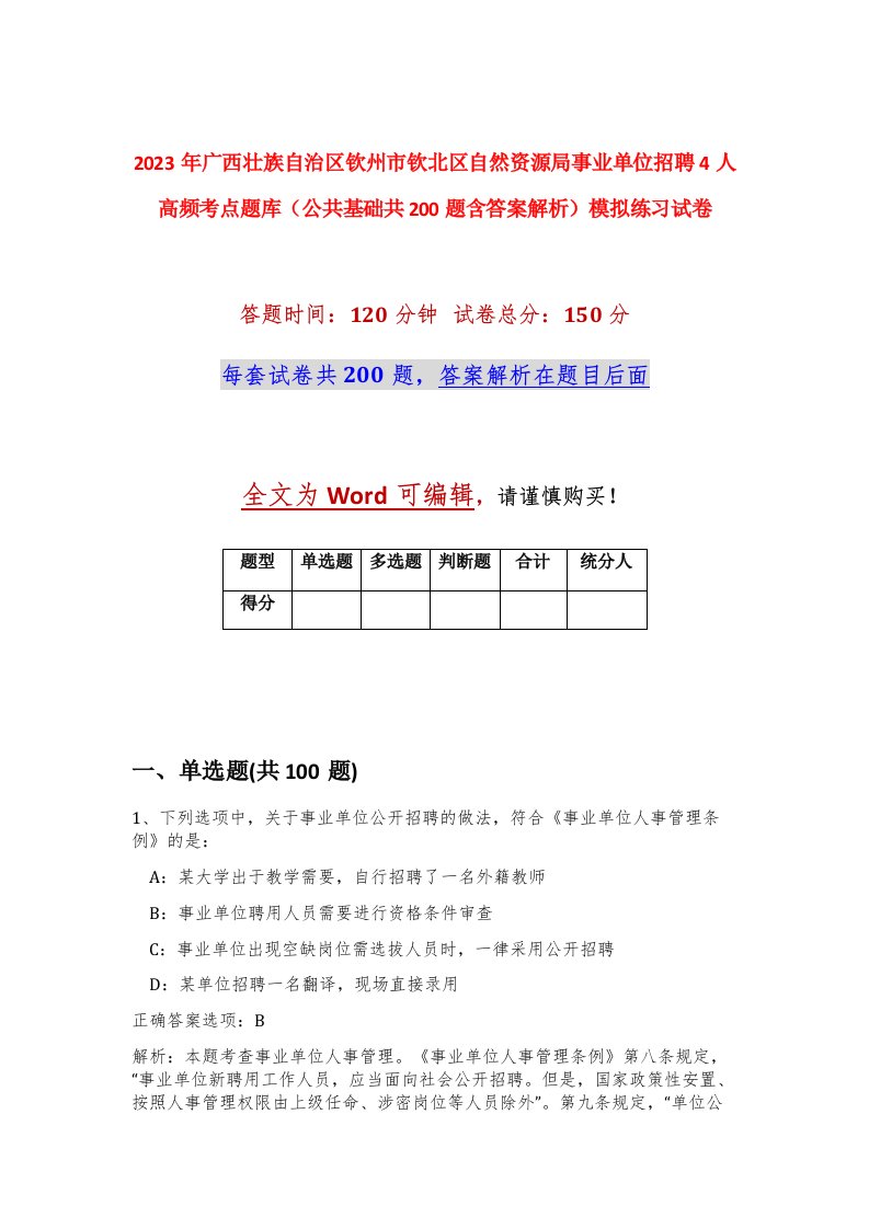 2023年广西省钦州市钦北区自然资源局事业单位招聘4人高频考点题库公共基础共200题含答案解析模拟练习试卷