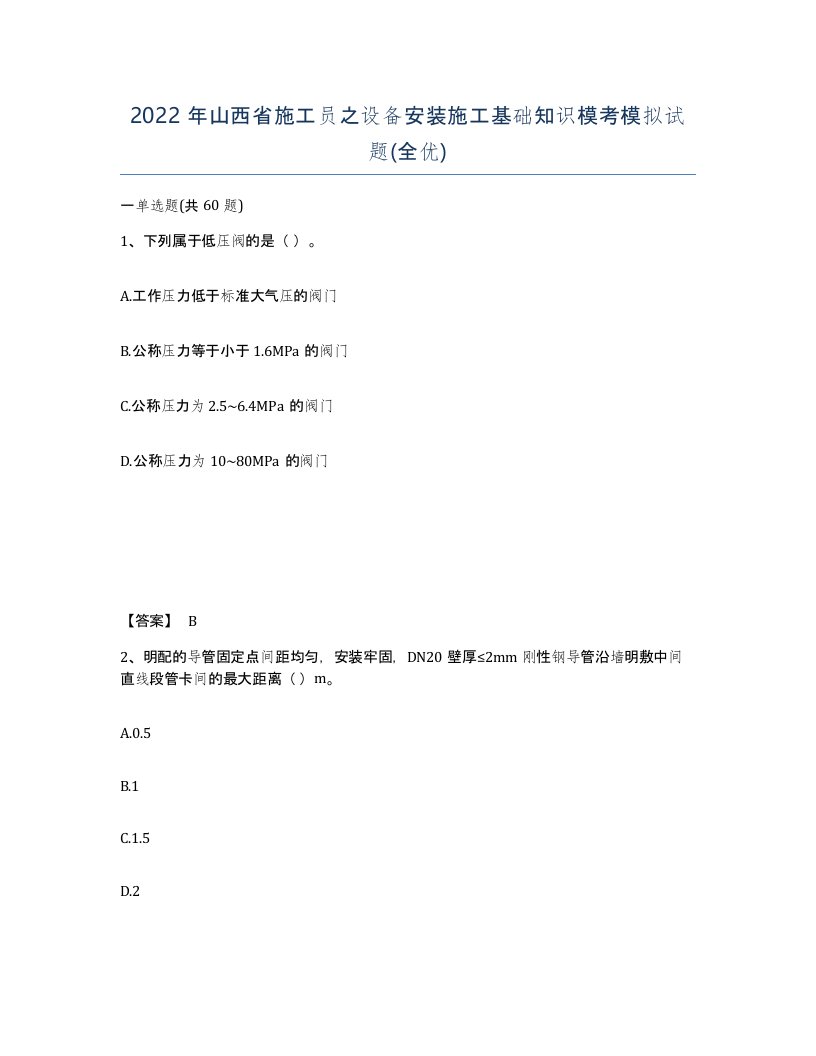 2022年山西省施工员之设备安装施工基础知识模考模拟试题全优