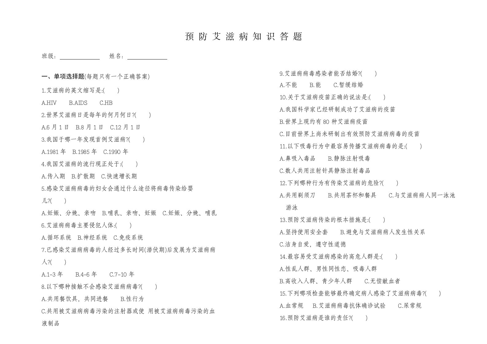 预防艾滋病知识答题