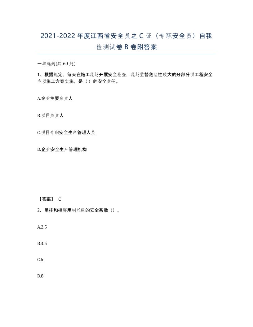 2021-2022年度江西省安全员之C证专职安全员自我检测试卷B卷附答案