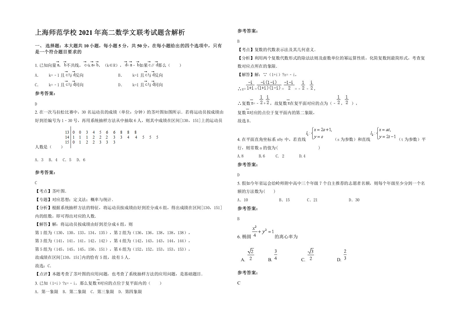 上海师范学校2021年高二数学文联考试题含解析