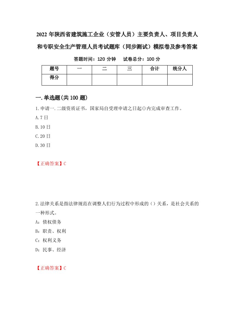 2022年陕西省建筑施工企业安管人员主要负责人项目负责人和专职安全生产管理人员考试题库同步测试模拟卷及参考答案62