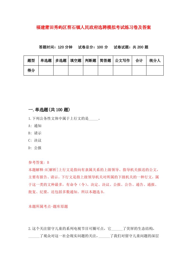 福建莆田秀屿区笏石镇人民政府选聘模拟考试练习卷及答案8