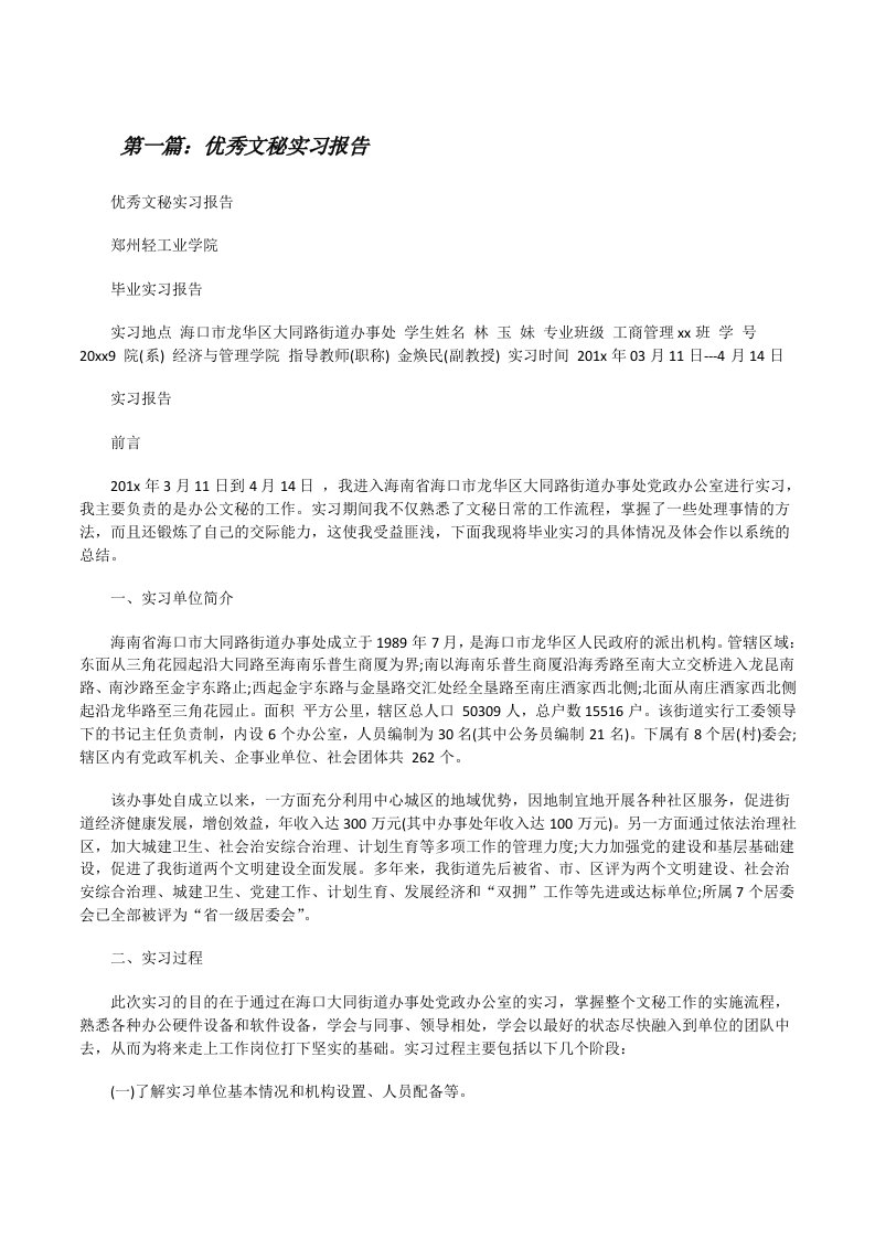 优秀文秘实习报告[修改版]