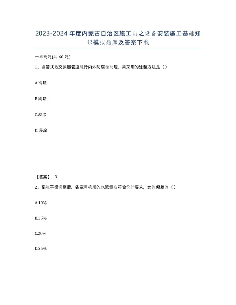 2023-2024年度内蒙古自治区施工员之设备安装施工基础知识模拟题库及答案