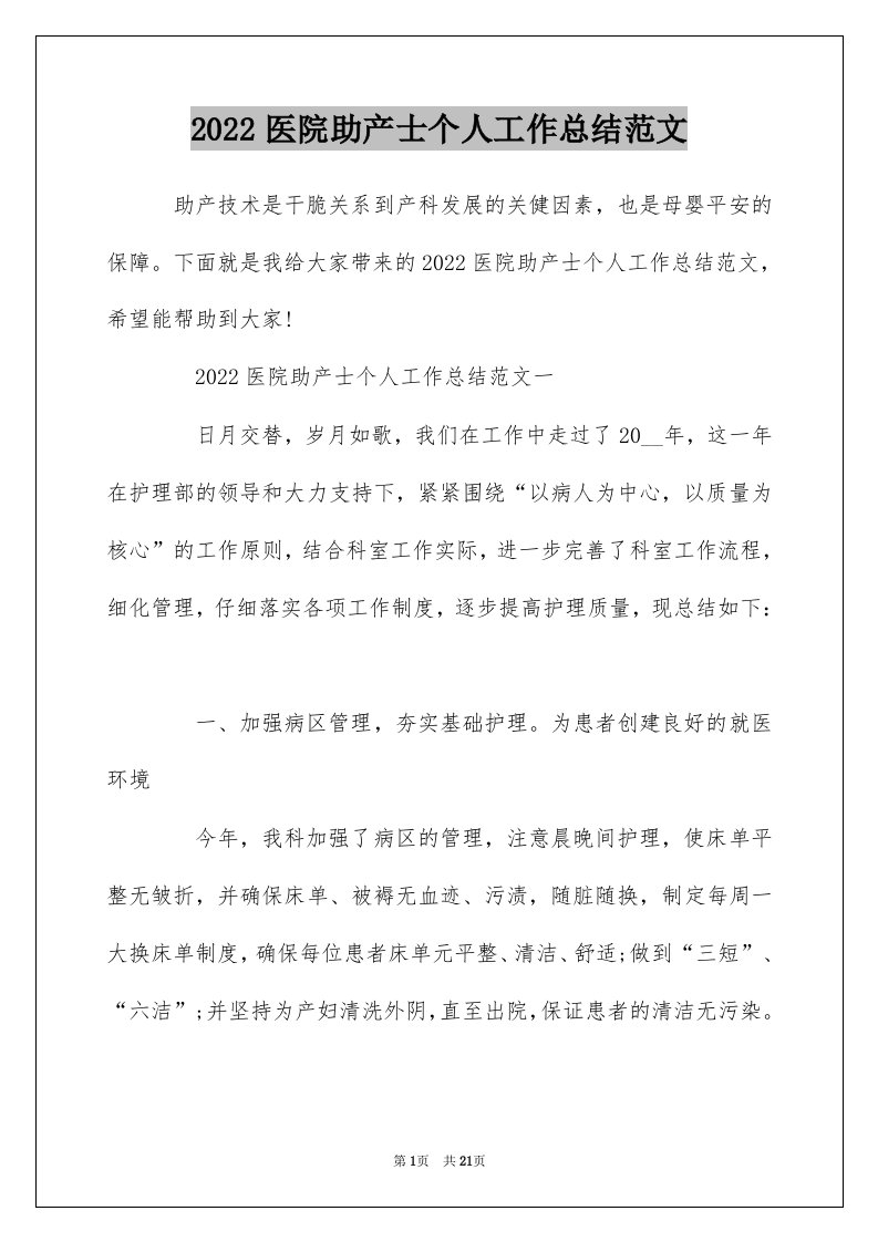 2022医院助产士个人工作总结范文